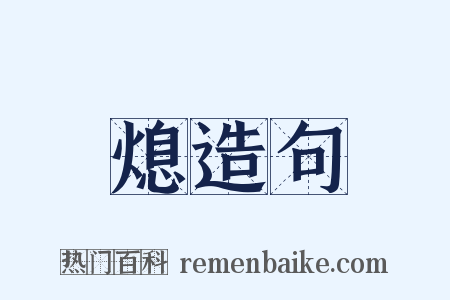 熄造句是什么意思的图片